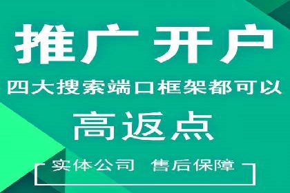返点政策下的信息流广告开户新机遇